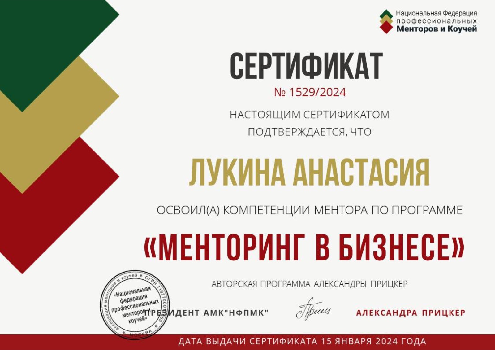 Сертификат программы Менторинг в бизнесе