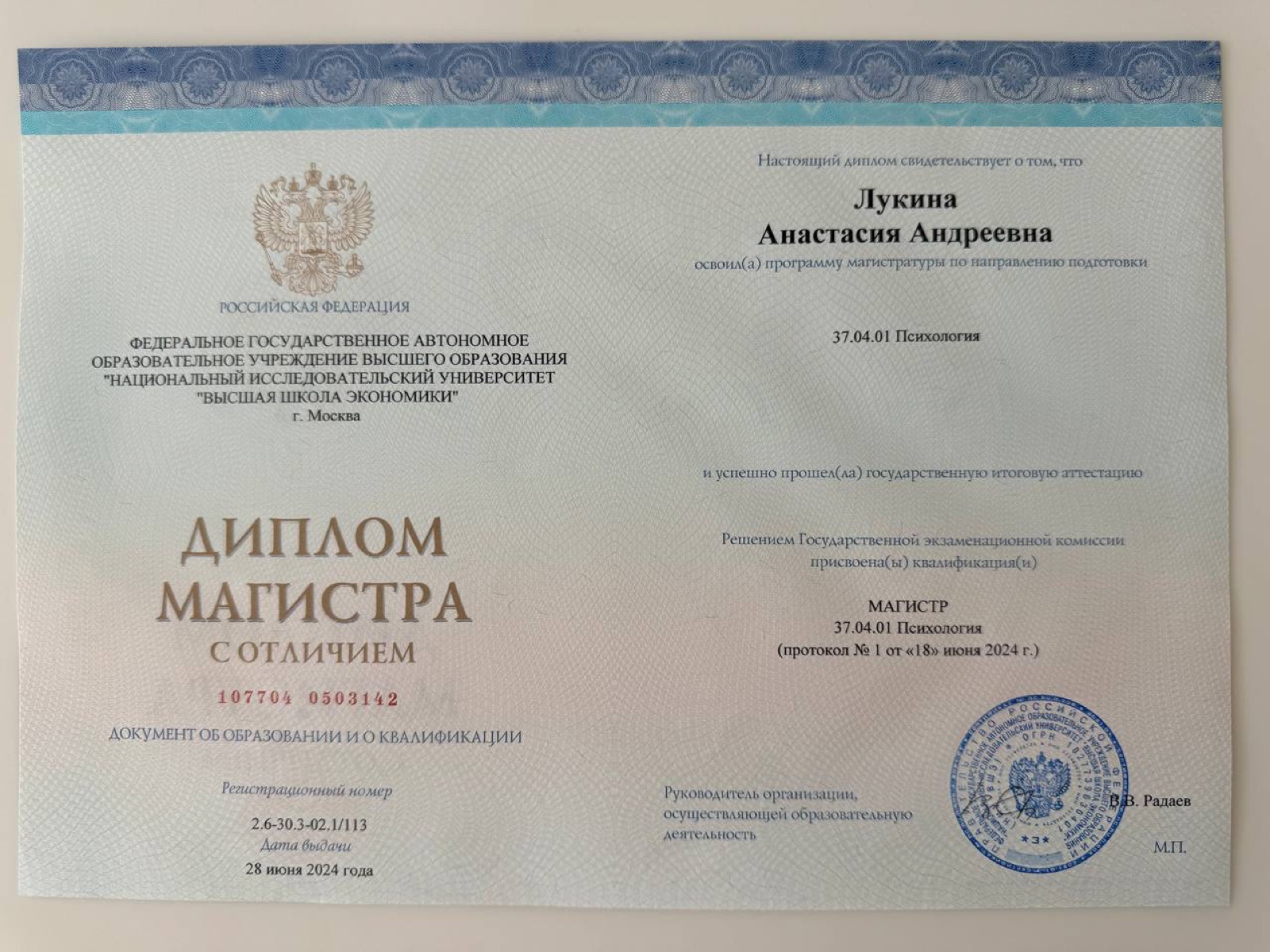 Диплом магистра психологии НИУ ВШЭ с отличием