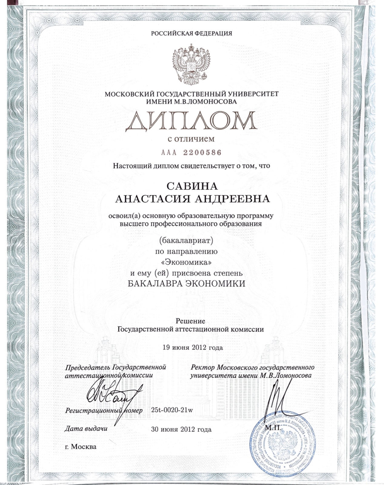 Диплом бакалавра экономики МГУ с отличием