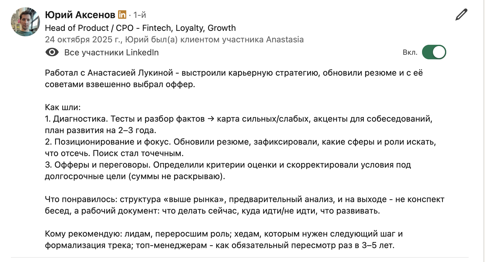 Отзыв Юрий о работе с Анастасией Лукиной